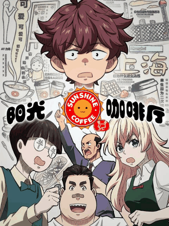 360漫画_阳光咖啡厅之新友纪 上海话版封面在线看